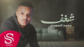 كلمات اغنية شغف محمد السويدي