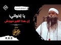 يا اخواننا: هذا القبرُ موحِش || الشيخ سمير مصطفى