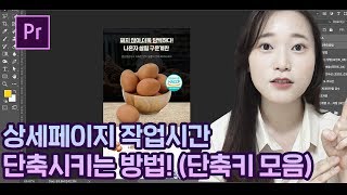 [상세페이지 제작 꿀팁!] 작업속도를 빠르게하는 포토샵 단축키 모음! / photoshop shortcut keys list