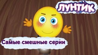 Лунтик - Самые смешные серии. Новые мультфильмы 2017