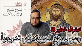 صورة اعتراف خطير 38 - وعي يسوع لألوهيته ولبنوته كان تدريجياً - الأب فاضل سيداروس