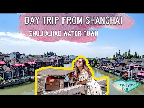 Zhujiajiao Water Town: day trip from Shanghai 朱家角