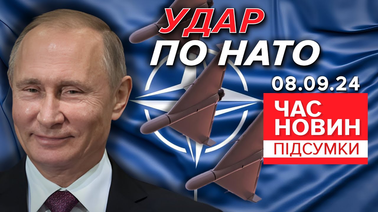 російські дрони порушили повітряний простір НАТО. Буде відповідь? | Час новин: підсумки 08.09.24