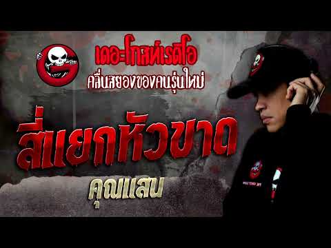 Headless Intersection &bull; Khun Saen | 17 Sep. '22 | THE GHOST RADIO