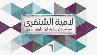 (6) لامية الشنفرى - محمد بن سعيد ابن طوق المري image