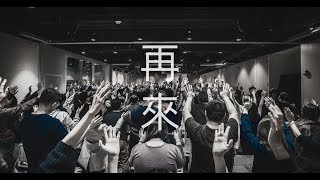 || : 再來 | 李俊霆 Matthew Li | 敬拜𣊬間 : ||