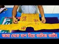 জামা থেকে মাপ নিয়ে কামিজ কাটিং করার স