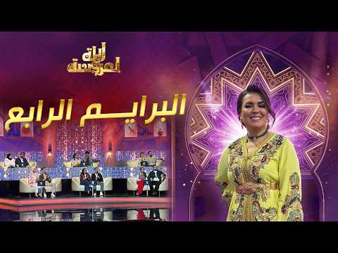 Lalla Laaroussa 2026 Prime لالة لعروسة برايم 4