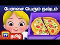 பேராசை பெரும் நஷ்டம் உணவுதிருடன் பாக