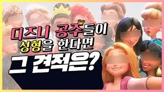 디즈니공주님들 견적을 내봤습니다. 궁금하시죠?