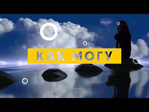 Я живу как могу 🌸ЛАМЕЯ🌸