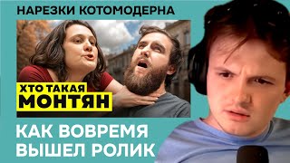 Котомодерн смотрит Хто Шо ДЕЛО МОНТЯН. Чем она занималась?