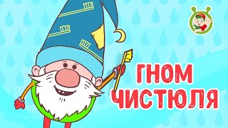 Гном Чистюля ♫ МУЛЬТиВАРИК ТВ & Эмилия Прянова ♫  ВЕСЁЛАЯ МУЛЬТиПЕСЕНКА 0+