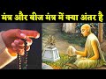 मंत्र और बीज मंत्र में क्या अंतर है Differen