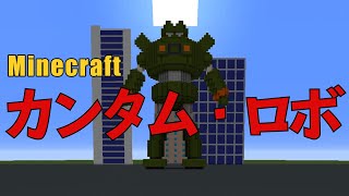 カンタムロボ【マイクラ】作り方解説　KANTAM ROBO