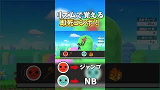 リズムで覚える即死コンボ！【スマブラSP】