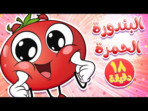 marah tv - قناة مرح| أغنية البندورة الحمرة ومجموعة اغاني الاطفال