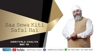 Amritvela Chaliya 2018  Saa Sewa Kiti Safal Hai  3