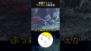 【モンハンワイルズ】ホストに謎ギレする配信者がヤバすぎる #なべぞー #実況