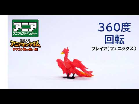 【公式】アニア360度回転動画　「冒険大陸　アニアキングダム　フレイア（フェニックス）」