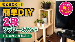 【DIY】部屋の角にピッタリ！2段フラワースタンドを作ってみた