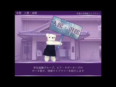 宗教学科 天理大学　情報ライブラリーのご案内01（入館・退館について）