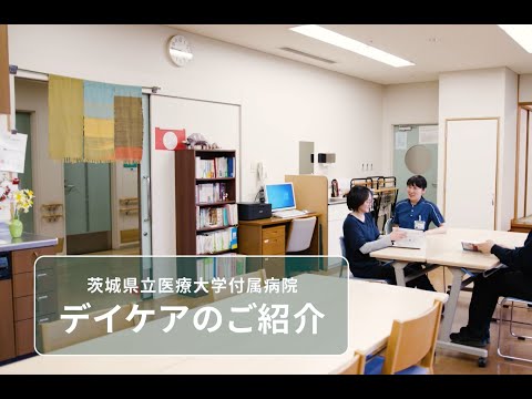 茨城県立医療大学付属病院デイケアのご紹介