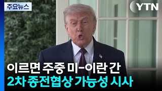 트럼프 '이틀 내' 종전 협상 재개 시사...'20년 우라늄 농축 금지'엔 불만 / YTN