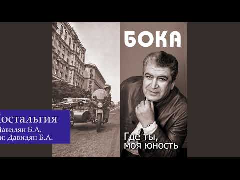 Бока (Борис Давидян) - Ностальгия