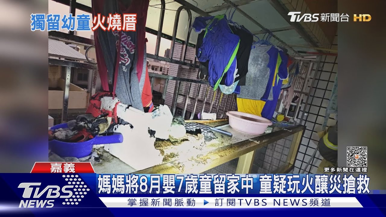 離譜!媽媽將8月嬰7歲童留家中 童疑玩火釀災緊急搶救