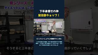 下半身痩せの神 鼠径部チョップ!
