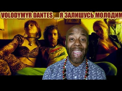 VOLODYMYR DANTES – Я ЗАЛИШУСЬ МОЛОДИМ | REACTION