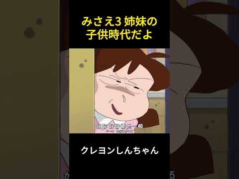 みさえ3 姉妹の子供時代だよ #クレヨンしんちゃん #コント #ファンタジー #manhua #ネタ #コントチャンネル #animation #笑える #funny #爆笑