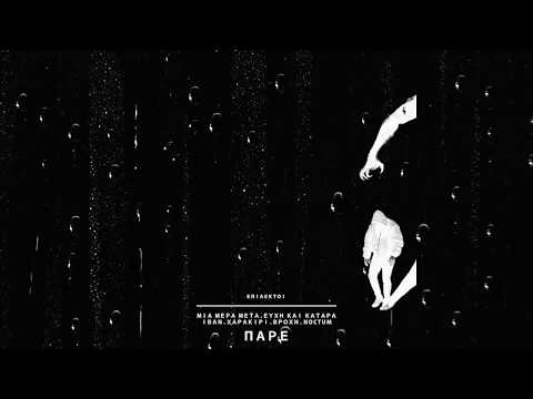 ΕΠΙΛΕΚΤΟΙ - ΒΡΟΧΗ