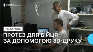 В Івано-Франківську лікарі розробили протез для військового за технологією 3D-друку