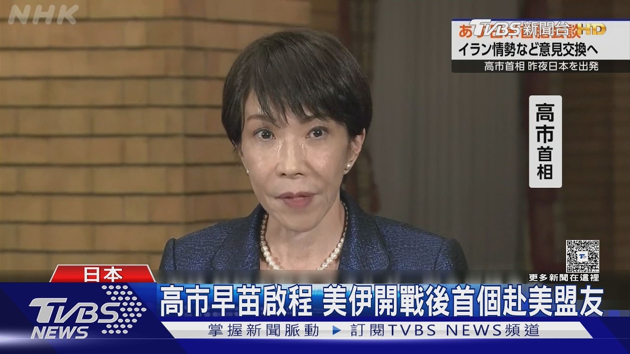 影音/美情報評估:中國2027不侵台 點名高市早苗恐助長台獨運動
