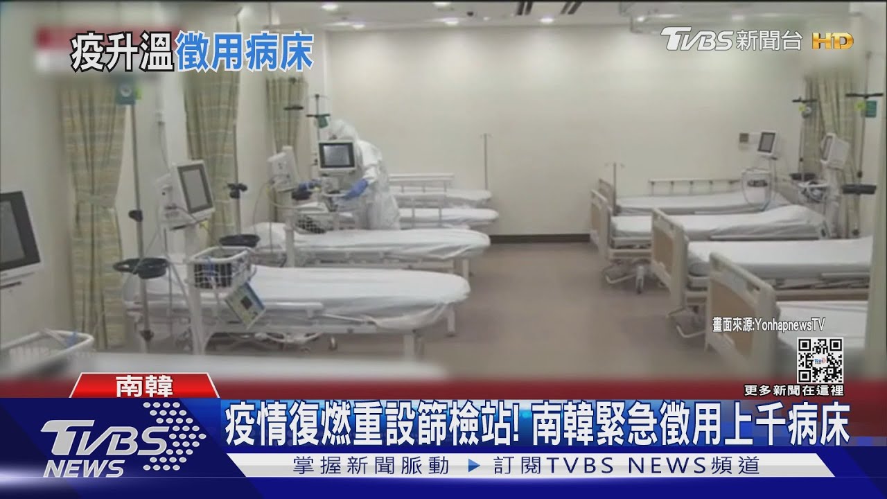 疫情復燃重設篩檢站!南韓緊急徵用上千病床