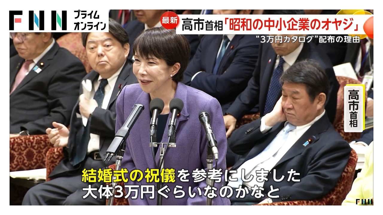 “3万円カタログギフト配布”めぐり応酬 「庶民感覚から離れてる」野党追及 高市首相が中道に「国民会議」参加求める一幕も 衆院予算委（2026年02月27日）