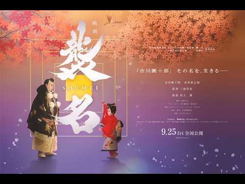 襲名 Video3