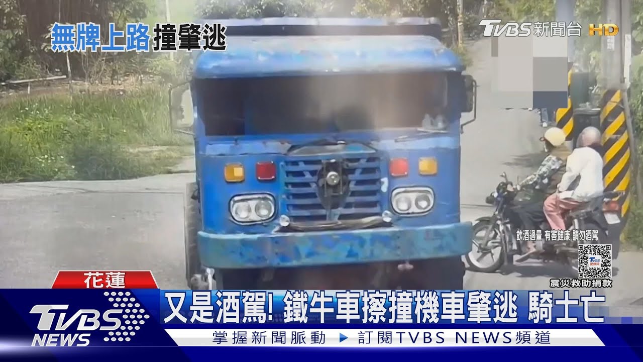 又是酒駕! 鐵牛車擦撞機車肇逃騎士亡