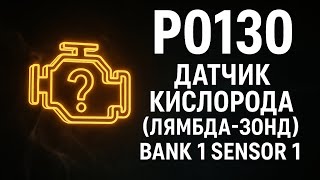 dtc p0132 - жылдам жою