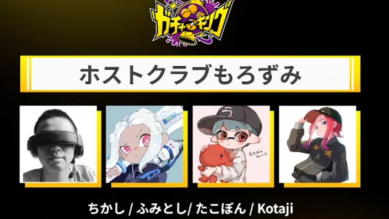スプラ上位勢が集まるエンジョイ大会“ガチャキング杯”にでます【スプラトゥーン３】【ちかし/ふみとし/Kotaji/たこぼん】