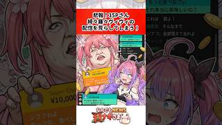 悲報！35Pさん綺々羅々ヴィヴィの配信を荒らしてしまう！