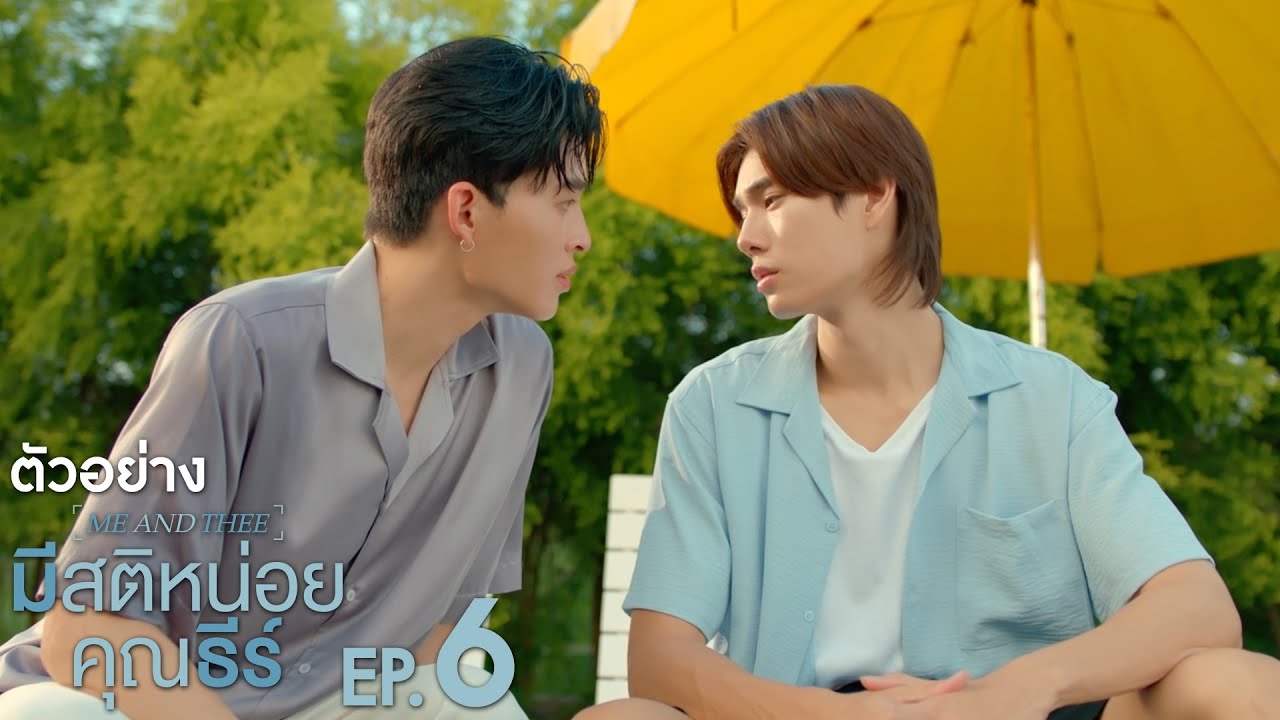 ตัวอย่าง มีสติหน่อยคุณธีร์ Me and Thee | EP.6