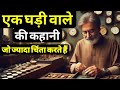 एक घड़ी वाले की कहानी उनके लिए जो ज्या�
