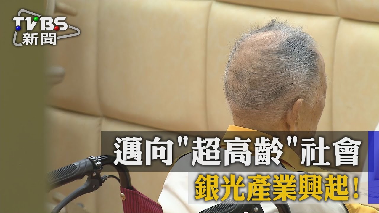 邁向「超高齡」社會 銀光產業興起!