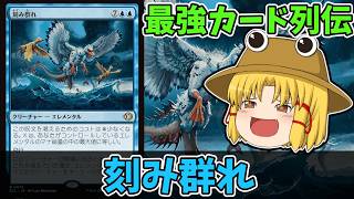【MTGアリーナ】刻み群れ　最強カード列伝