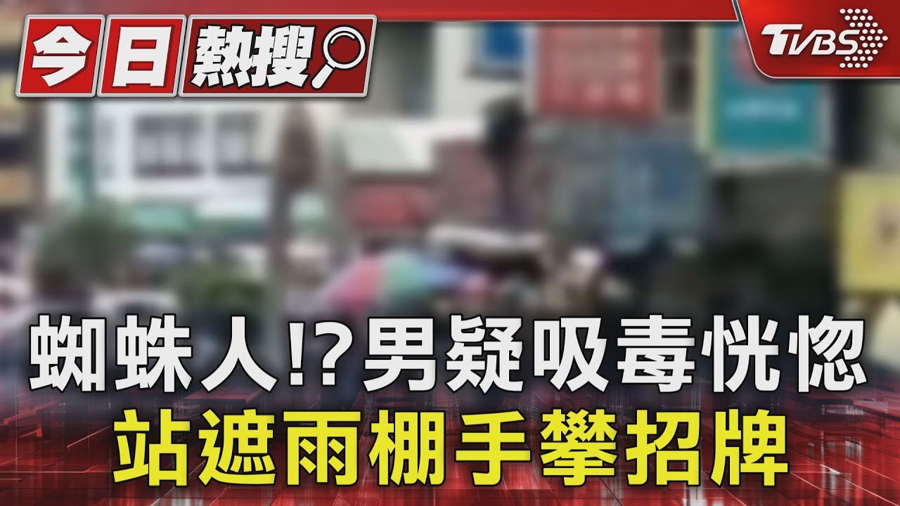 蜘蛛人!?男疑吸毒恍惚 站遮雨棚手攀招牌
