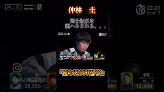 幻の32,000#麻雀#役満#Mリーグ#仲林圭