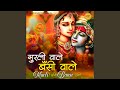 Murli Wale Bansi Wale